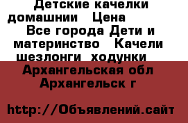 Детские качелки домашнии › Цена ­ 1 000 - Все города Дети и материнство » Качели, шезлонги, ходунки   . Архангельская обл.,Архангельск г.